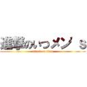 進撃のいつメン'ｓ (attack on titan)