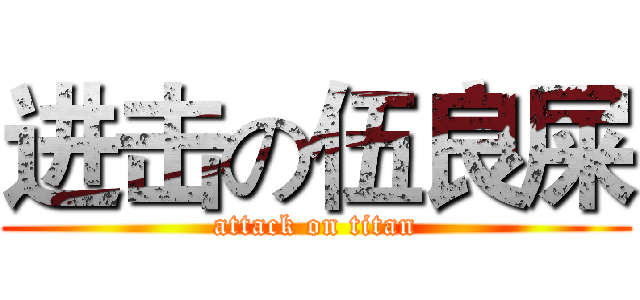 进击の伍良屎 (attack on titan)