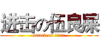 进击の伍良屎 (attack on titan)