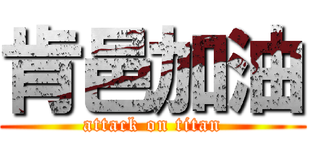 肯邑加油 (attack on titan)