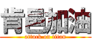 肯邑加油 (attack on titan)