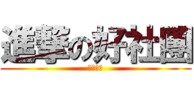 進撃の好社團 (不加入嗎)