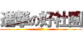 進撃の好社團 (不加入嗎)