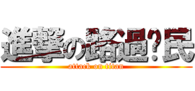 進撃の路過鄉民 (attack on titan)