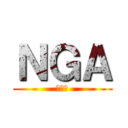 ＮＧＡ (抱いて)