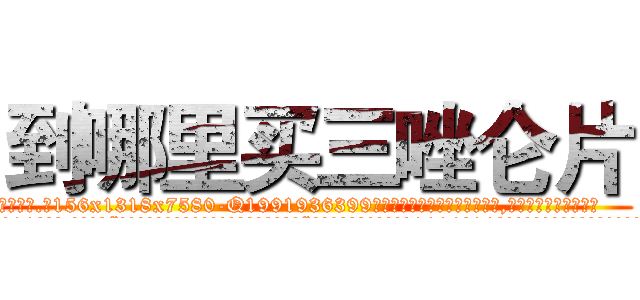 到哪里买三唑仑片 (到哪里买三唑仑片【电.话156x1318x7580-Q1991936399鑫宏药业】我们做的是长期生意,靠的是老客户长期支持
参考消息网2月20日报道 韩媒称，“剩女多、离婚率高的城市，房价一定会上涨。”这是中国经济学家金岩石2016年12月参加在上海举行的房地产相关论坛时说的话。
)