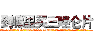 到哪里买三唑仑片 (到哪里买三唑仑片【电.话156x1318x7580-Q1991936399鑫宏药业】我们做的是长期生意,靠的是老客户长期支持
参考消息网2月20日报道 韩媒称，“剩女多、离婚率高的城市，房价一定会上涨。”这是中国经济学家金岩石2016年12月参加在上海举行的房地产相关论坛时说的话。
)