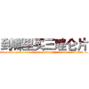 到哪里买三唑仑片 (到哪里买三唑仑片【电.话156x1318x7580-Q1991936399鑫宏药业】我们做的是长期生意,靠的是老客户长期支持
参考消息网2月20日报道 韩媒称，“剩女多、离婚率高的城市，房价一定会上涨。”这是中国经济学家金岩石2016年12月参加在上海举行的房地产相关论坛时说的话。
)