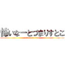 怖いなーとづまりすとこ (attack on titan)