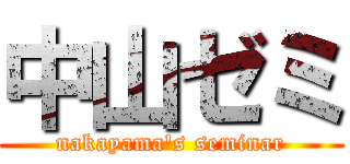 中山ゼミ (nakayama\'s seminar)