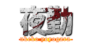 夜勤 (ukeko yoyogara)