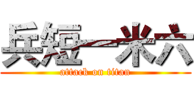兵短一米六 (attack on titan)