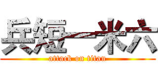 兵短一米六 (attack on titan)