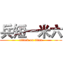 兵短一米六 (attack on titan)