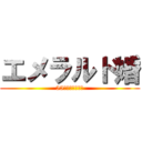 エメラルド婚 (55周年おめでとう)