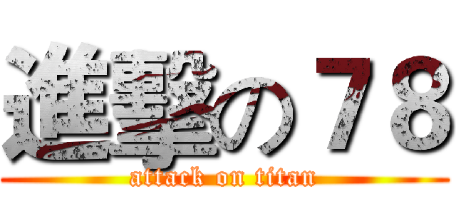 進擊の７８ (attack on titan)