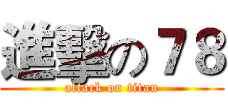 進擊の７８ (attack on titan)