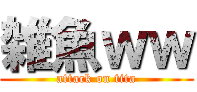 雑魚ｗｗ (attack on tita)