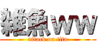 雑魚ｗｗ (attack on tita)