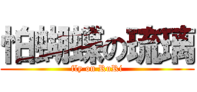 怕蝴蝶の琉璃 (fly on RuRi)