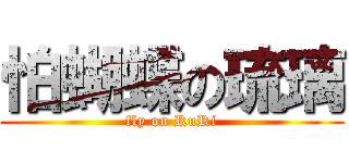 怕蝴蝶の琉璃 (fly on RuRi)