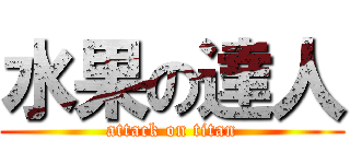 水果の達人 (attack on titan)