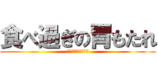 食べ過ぎの胃もたれ (ｍｏｕｋｕｅｎａｉ)