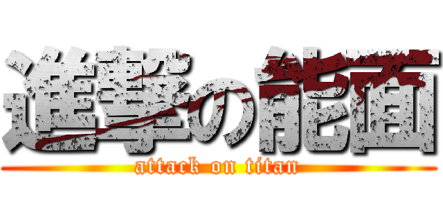 進撃の能面 (attack on titan)