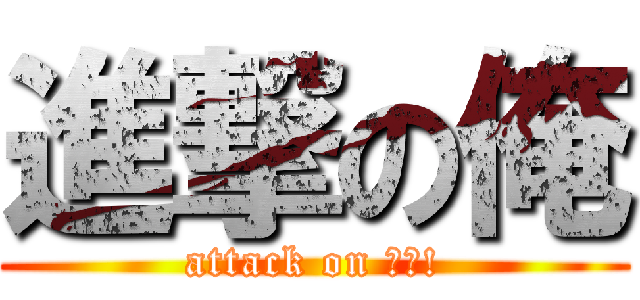進撃の俺 (attack on ｍｅ!)
