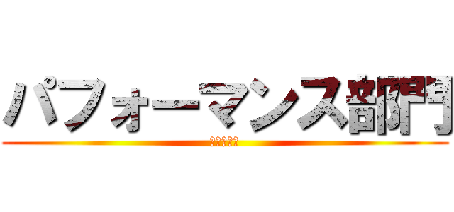 パフォーマンス部門 (　年　組　)