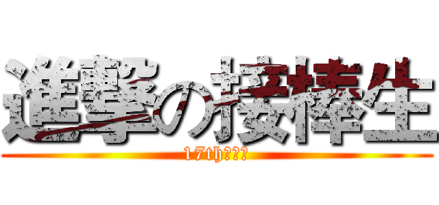 進撃の接棒生 (17th快樂營)