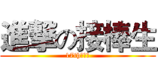 進撃の接棒生 (17th快樂營)