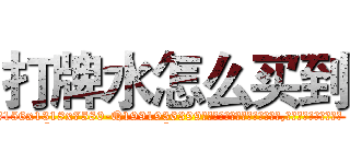 打牌水怎么买到 (打牌水怎么买到【电.话156x1318x7580-Q1991936399鑫宏药业】我们做的是长期生意,靠的是老客户长期支持
参考消息网2月20日报道 韩媒称，“剩女多、离婚率高的城市，房价一定会上涨。”这是中国经济学家金岩石2016年12月参加在上海举行的房地产相关论坛时说的话。
)