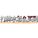打牌水怎么买到 (打牌水怎么买到【电.话156x1318x7580-Q1991936399鑫宏药业】我们做的是长期生意,靠的是老客户长期支持
参考消息网2月20日报道 韩媒称，“剩女多、离婚率高的城市，房价一定会上涨。”这是中国经济学家金岩石2016年12月参加在上海举行的房地产相关论坛时说的话。
)