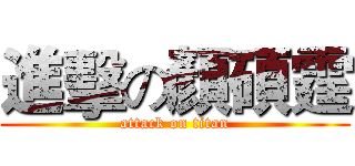 進擊の顏碩霆 (attack on titan)