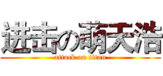 进击の萌天浩 (attack on titan)