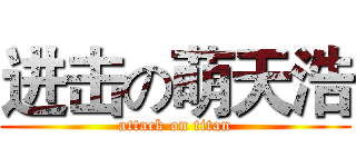 进击の萌天浩 (attack on titan)