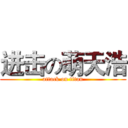 进击の萌天浩 (attack on titan)