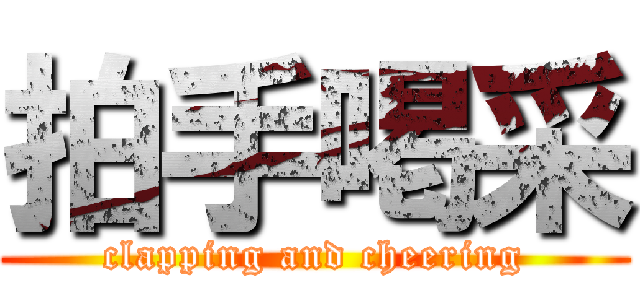 拍手喝采 (clapping and cheering)