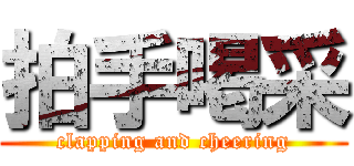 拍手喝采 (clapping and cheering)
