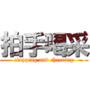 拍手喝采 (clapping and cheering)