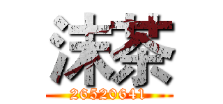 沫茶 (26520641)