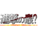 進撃の最强 (attack on titan)