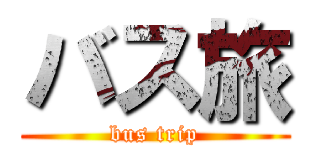 バス旅 (bus trip)