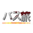 バス旅 (bus trip)