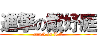 進撃の戴妤庭 (attack on U T)