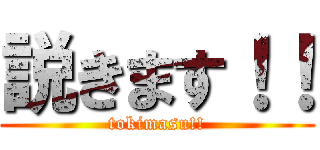 説きます！！ (tokimasu!!)