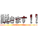 説きます！！ (tokimasu!!)