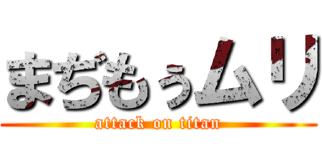 まぢもぅムリ (attack on titan)