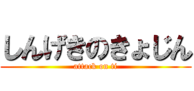 しんげきのきょじん (attack on ti)